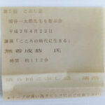 講演：第５回こぶし忌「こころの時代に生きる」／講師：無着成恭