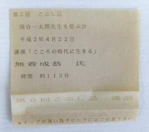 講演：第５回こぶし忌「こころの時代に生きる」／講師：無着成恭