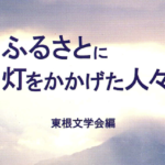 ふるさとに灯をかかげた人々