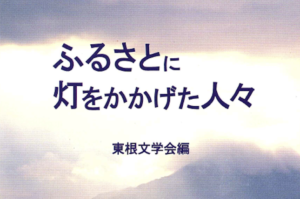 ふるさとに灯をかかげた人々